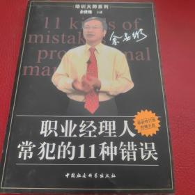 职业经理人常犯的11种错误：余世维主讲//世界500强企业管理培训教程