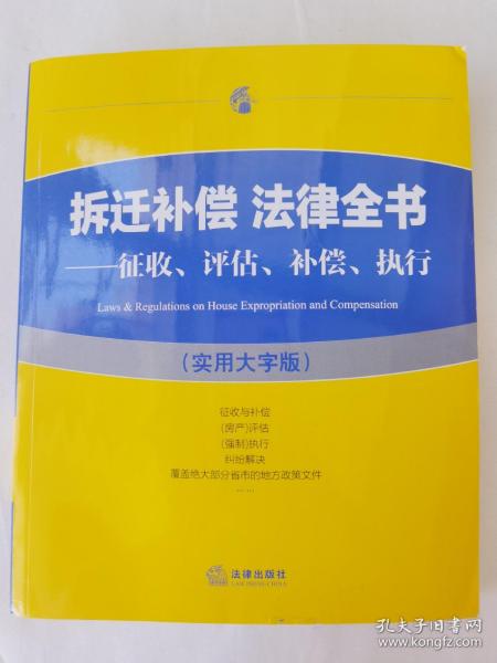 拆迁补偿 法律全书：征收、评估、补偿、执行（实用大字版）