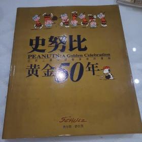 史努比黄金50年