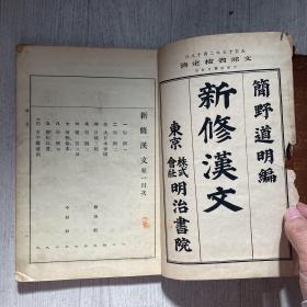 新修汉文 卷一 卷三 简野道明 1926年 日本出版的汉字古文教科书 日韩合并时期韩国人使用的