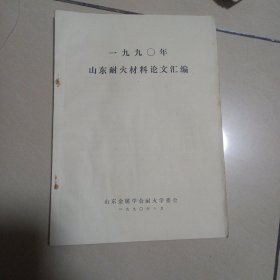 1990年山东耐火材料论文汇编