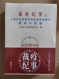 战疫纪事（上下）——上海卫生健康系统抗击新冠肺炎媒体大记录