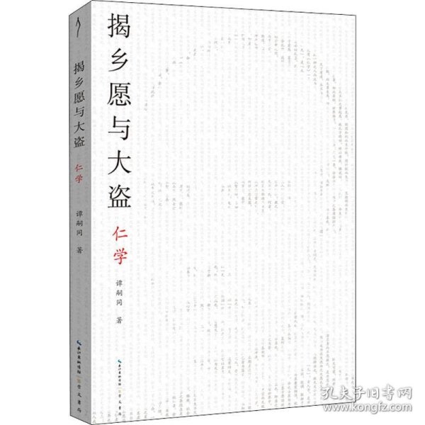 揭乡愿与大盗：仁学-太古丛书（第一辑）-维新派的首部哲学著作