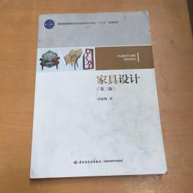 家具设计(第2版)（有污渍如图）