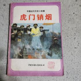 虎门销烟