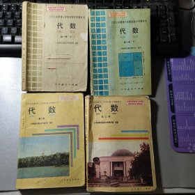 90年代80后老课本 三年制初中教科书代数课本 全套三册四本不缺页