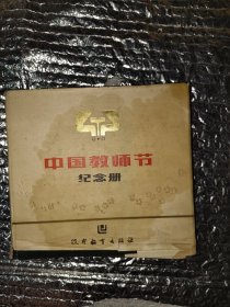 中国教师节纪念册（外皮书角污迹后皮和里面粘一起了，我没撕开）