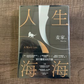 人生海海 （麦家长篇，至情之作。莫言、董卿盛赞。赠作者寄语卡。董宇辉推荐，海海人生愈行愈开阔 ）