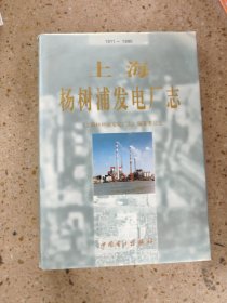 上海杨树浦发电厂志:1911～1990