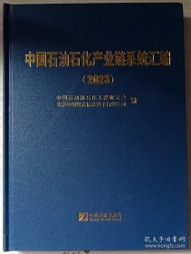 中国石油石化产业链系统汇编2023（全新正版）