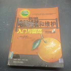 新編電腦組裝和維護(hù)入門與提高