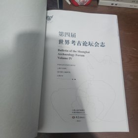 第四届世界考古论坛会志 （中文 ）