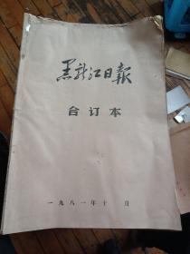 黑龙江日报合订本1981年10月