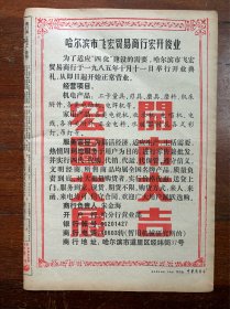 中华广告报（哈尔滨飞宏贸易商行开业广告、通河酿酒厂、劝酒歌）挂号折寄