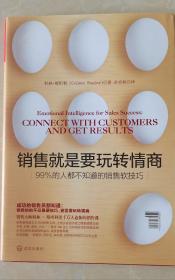 销售就是要玩转情商