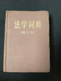 法学词典（增订版）