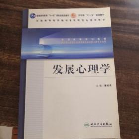 全国高等学校教材（供应用心理学专业及其他专业应用心理学方向用）：发展心理学