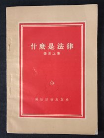 《什么是法律》张思之著1955年1版1印（品佳，稀缺）