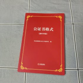 公证书格式（2011年版）