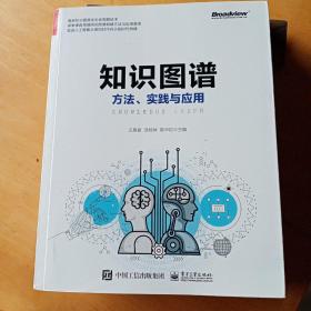 知识图谱:方法.实践与应用 