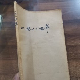 原版老报纸：《 电子报》 8开1989年第1期（总第430号）~第52期（总第482号），共52期每期8版合订本。