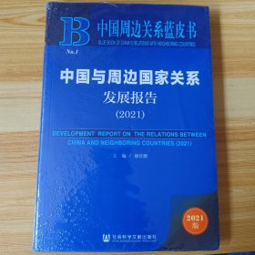 中国周边关系蓝皮书：中国与周边国家关系发展报告（2021）