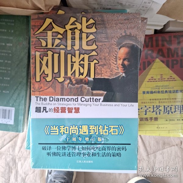 能断金刚：超凡的经营智慧