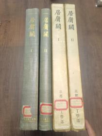 【极稀见】《居庸关》（2册全）村田治郎，藤枝晃著，西夏文史研究重要史料，京都大学工学院，1955年初版，超大开本，8cm厚，全书2/3以上都是图版（珂罗版），精装两厚册！