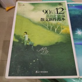 盛开·散文新作范本：90后 11半度微凉，12水色之空。