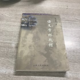 语文学林改错