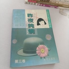 中国现代爱情小说精品：昨夜纯情13卷，全三册