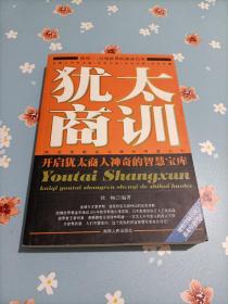 犹太商训：开启犹太商人神奇的智慧宝库