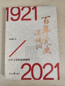 百年党史关键词（全新未拆封）