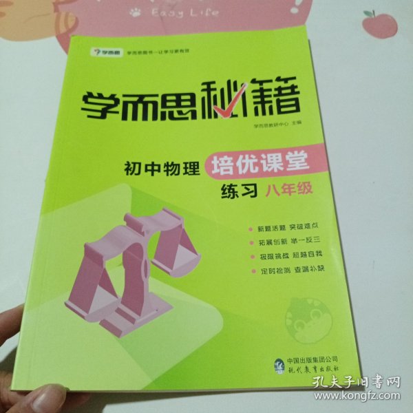 学而思 2017年新版学而思秘籍·初中物理培优课堂练习 八年级 初二