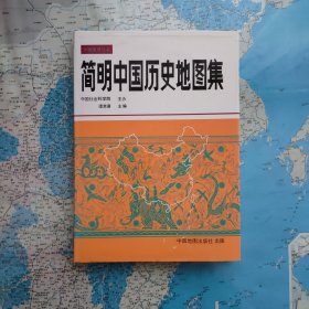 中国地理丛书    简明中国历史地图集     精装