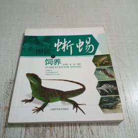 图说蜥蜴的饲养