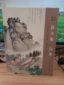 陈少梅·山水   名作抉微