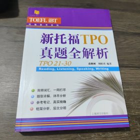 新托福TPO真题全解析（TPO21-30）/托福备考系列