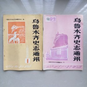 乌鲁木齐史志通讯1986【1、2】二册合售