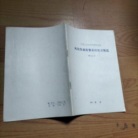 中华人民共和国国家标准火灾自动报警系统设计规范GBJ116-88