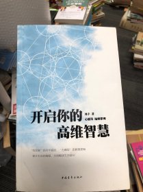 开启你的高维智慧