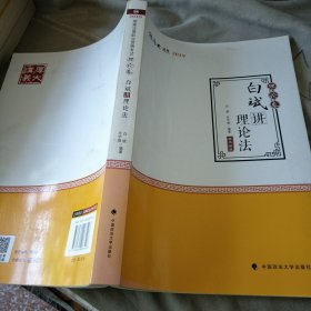 2019司法考试国家法律职业资格考试厚大讲义.理论卷.白斌讲理论法/白斌