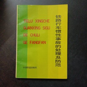 铁路行车惯性事故的处理及防范——t5