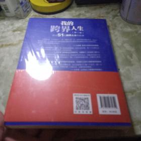 我的跨界人生（第2卷）：讲述51位跨界人士的故事