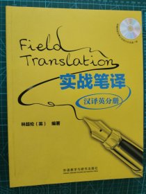 英语翻译： Field translation 实战笔译:汉译英分册
