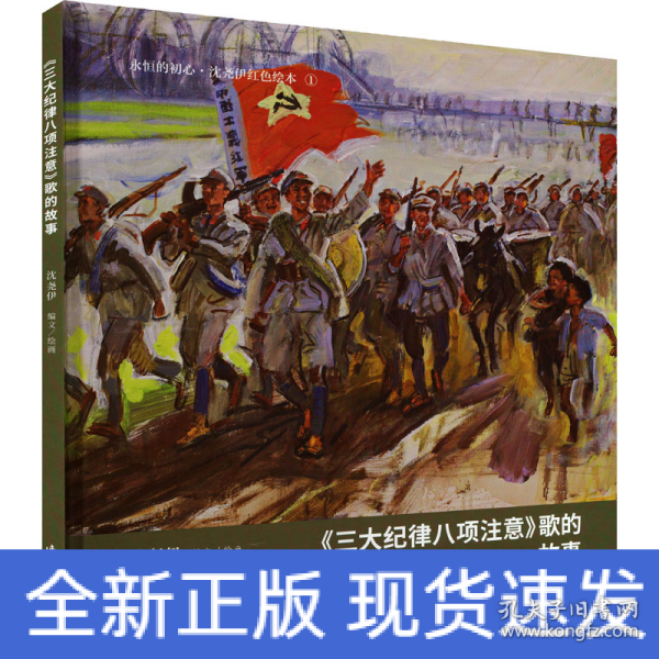 永恒的初心?沈尧伊红色绘本 《三大纪律八项注意歌》的故事