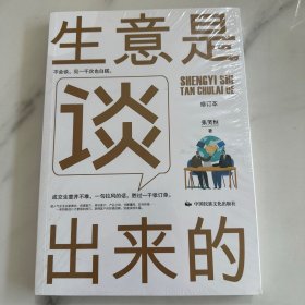 《生意是谈出来的》（修订本）