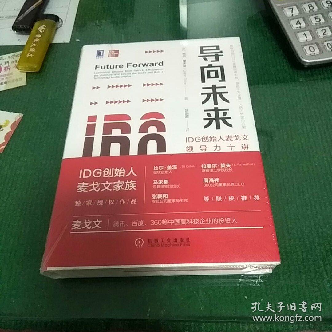 导向未来：IDG创始人麦戈文领导力十讲