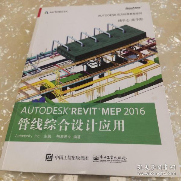 Autodesk Revit MEP 2016 管线综合设计应用