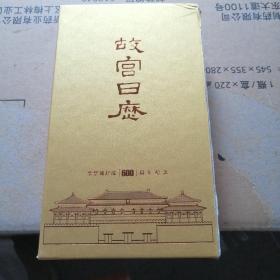 故宫日历 紫禁城建成600周年纪念